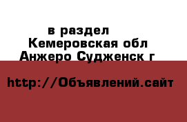  в раздел :  . Кемеровская обл.,Анжеро-Судженск г.